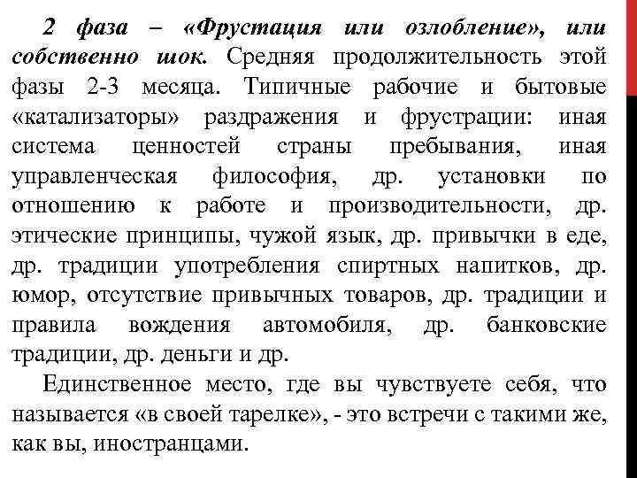 2 фаза – «Фрустация или озлобление» , или собственно шок. Средняя продолжительность этой фазы