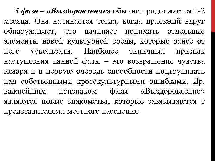 3 фаза – «Выздоровление» обычно продолжается 1 -2 месяца. Она начинается тогда, когда приезжий