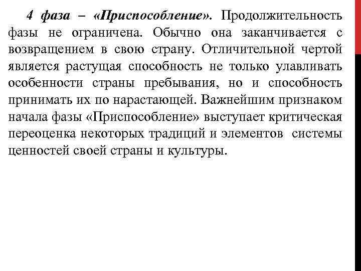 4 фаза – «Приспособление» . Продолжительность фазы не ограничена. Обычно она заканчивается с возвращением