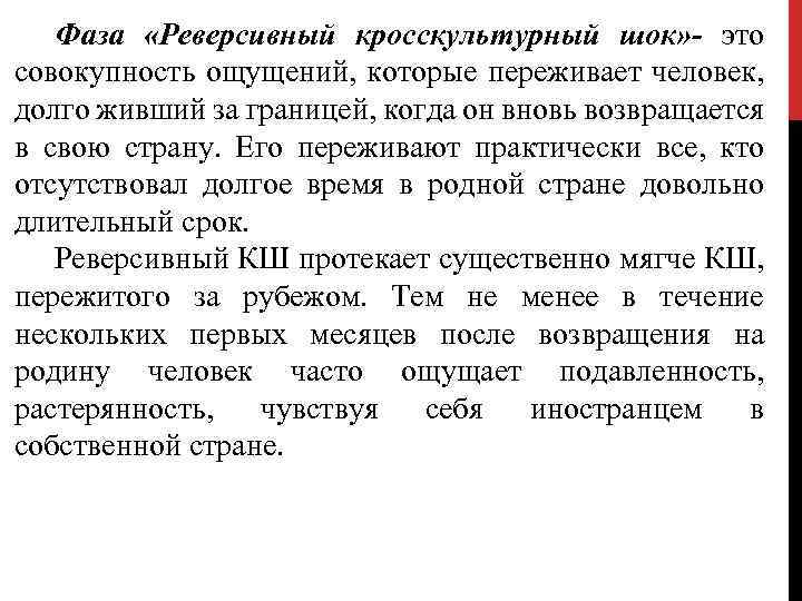 Фаза «Реверсивный кросскультурный шок» - это совокупность ощущений, которые переживает человек, долго живший за