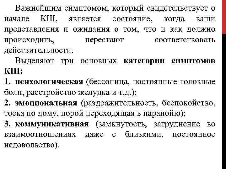 Важнейшим симптомом, который свидетельствует о начале КШ, является состояние, когда ваши представления и ожидания