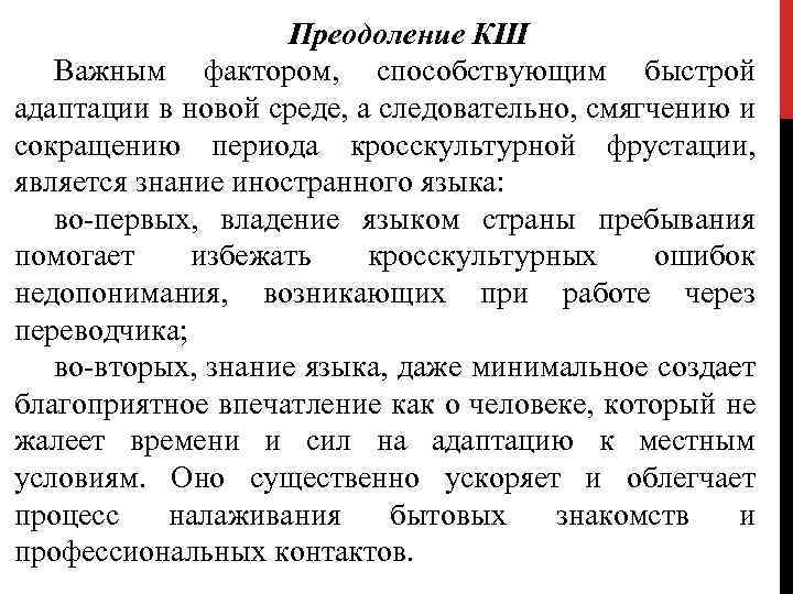 Преодоление КШ Важным фактором, способствующим быстрой адаптации в новой среде, а следовательно, смягчению и