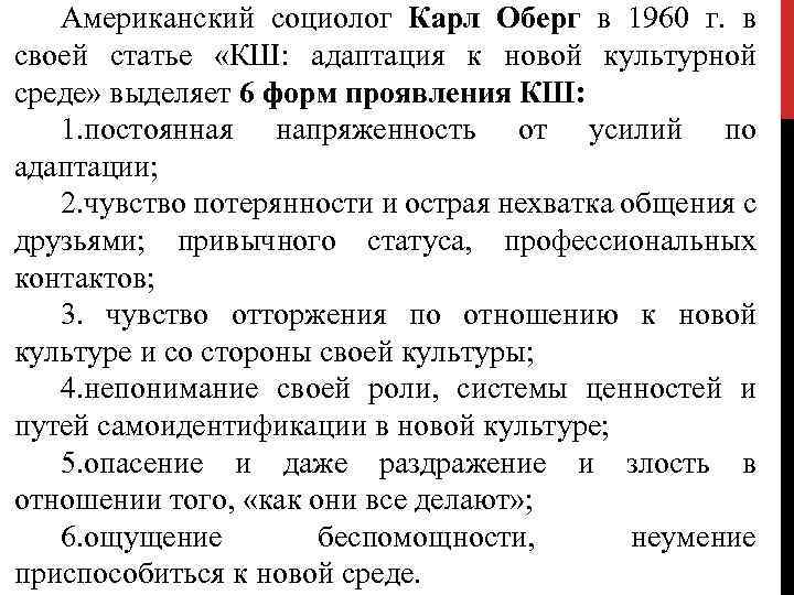 Американский социолог Карл Оберг в 1960 г. в своей статье «КШ: адаптация к новой