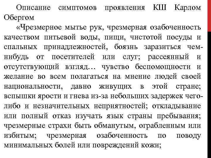 Описание симптомов проявления КШ Карлом Обергом «Чрезмерное мытье рук, чрезмерная озабоченность качеством питьевой воды,