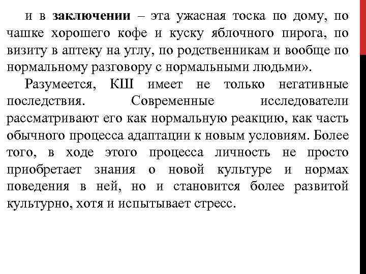 и в заключении – эта ужасная тоска по дому, по чашке хорошего кофе и