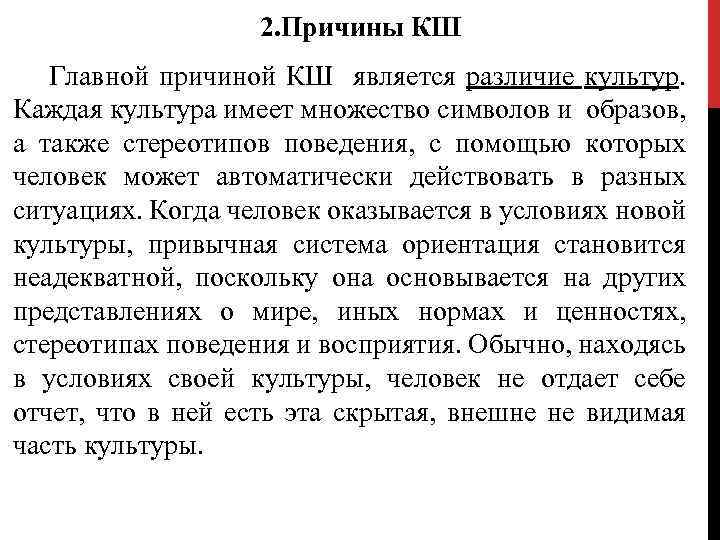 2. Причины КШ Главной причиной КШ является различие культур. Каждая культура имеет множество символов