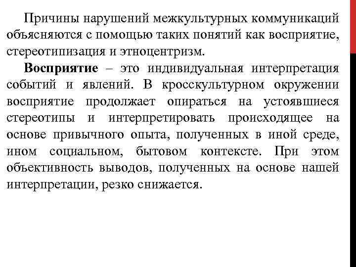 Причины нарушений межкультурных коммуникаций объясняются с помощью таких понятий как восприятие, стереотипизация и этноцентризм.