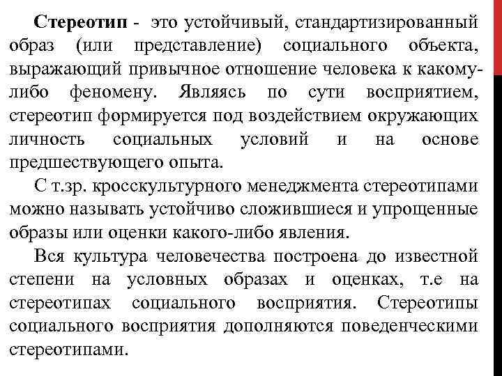 Стереотип - это устойчивый, стандартизированный образ (или представление) социального объекта, выражающий привычное отношение человека