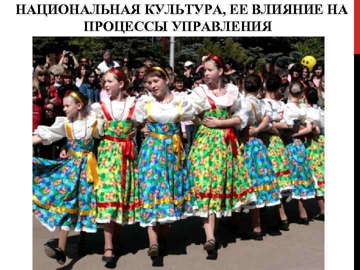 НАЦИОНАЛЬНАЯ КУЛЬТУРА, ЕЕ ВЛИЯНИЕ НА ПРОЦЕССЫ УПРАВЛЕНИЯ 