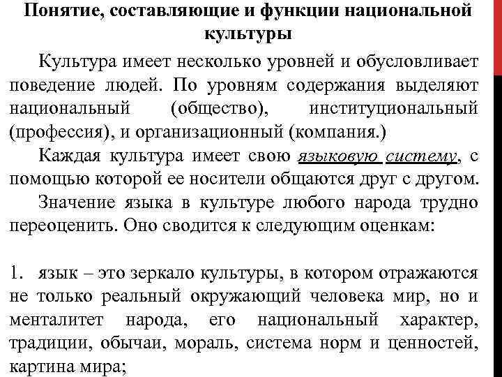 Понятие, составляющие и функции национальной культуры Культура имеет несколько уровней и обусловливает поведение людей.