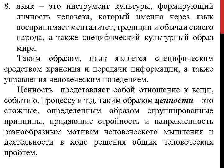 8. язык – это инструмент культуры, формирующий личность человека, который именно через язык воспринимает