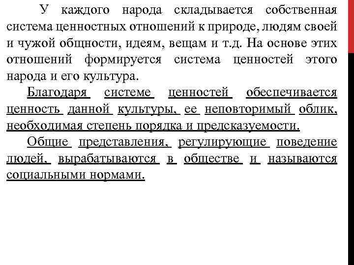 У каждого народа складывается собственная система ценностных отношений к природе, людям своей и чужой