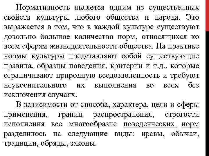 Нормативность является одним из существенных свойств культуры любого общества и народа. Это выражается в