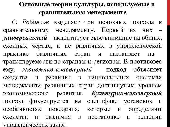 Основные теории культуры, используемые в сравнительном менеджменте С. Робинсон выделяет три основных подхода к