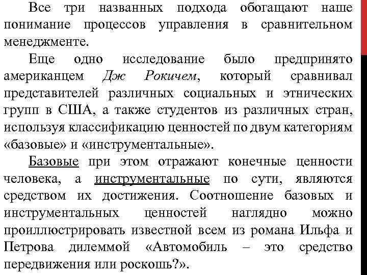 Все три названных подхода обогащают наше понимание процессов управления в сравнительном менеджменте. Еще одно