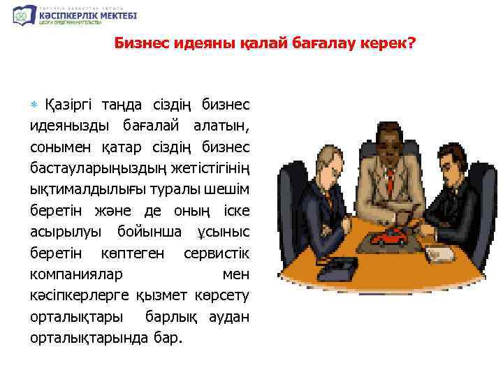 Бизнес идеяны қалай бағалау керек? Қазіргі таңда сіздің бизнес идеянызды бағалай алатын, сонымен қатар