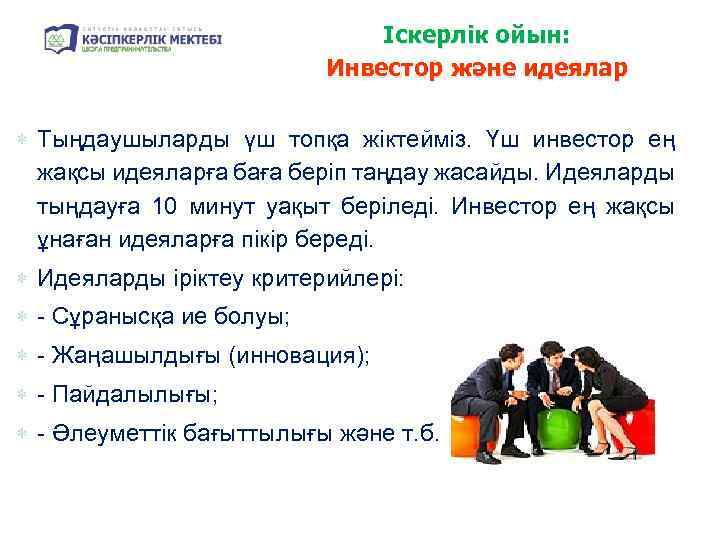 Іскерлік ойын: Инвестор және идеялар Тыңдаушыларды үш топқа жіктейміз. Үш инвестор ең жақсы идеяларға