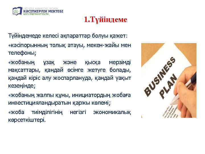 1. Түйіндемеде келесі ақпараттар болуы қажет: кәсіпорынның толық атауы, мекен-жайы мен телефоны; жобаның ұзақ