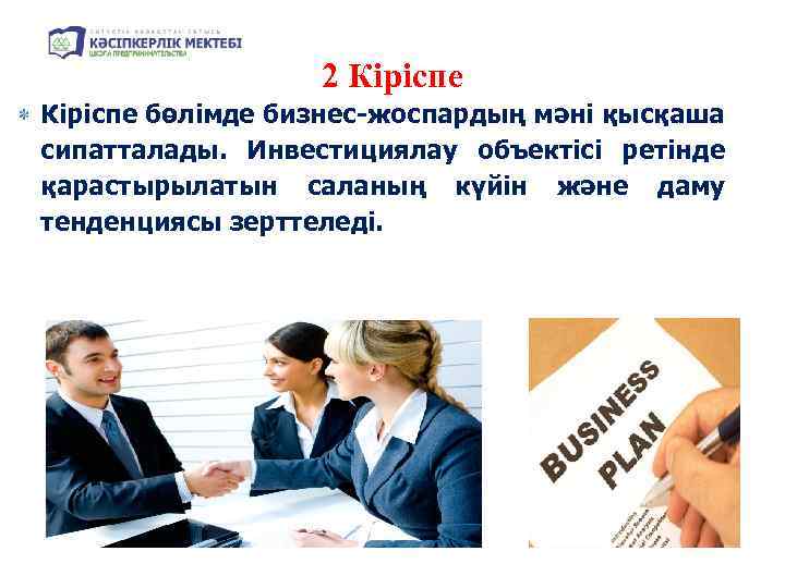 2 Кіріспе бөлімде бизнес-жоспардың мәні қысқаша сипатталады. Инвестициялау объектісі ретінде қарастырылатын саланың күйін және