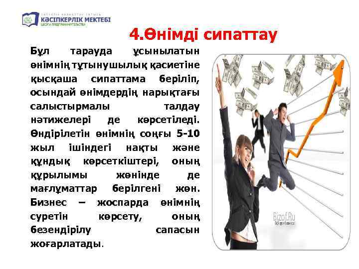 4. Өнімді сипаттау Бұл тарауда ұсынылатын өнімнің тұтынушылық қасиетіне қысқаша сипаттама беріліп, осындай өнімдердің