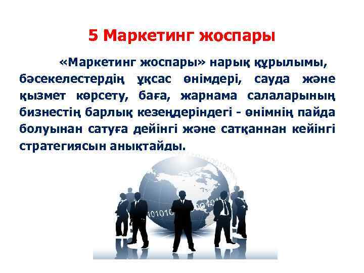 5 Маркетинг жоспары «Маркетинг жоспары» нарық құрылымы, бәсекелестердің ұқсас өнімдері, сауда және қызмет көрсету,