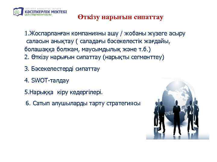 Өткізу нарығын сипаттау 1. Жоспарланған компанияны ашу / жобаны жүзеге асыру саласын анықтау (