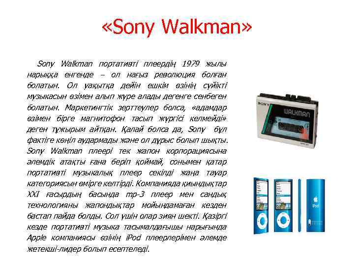  «Sony Walkman» Sony Walkman портативті плеердің 1979 жылы нарыққа енгенде – ол нағыз