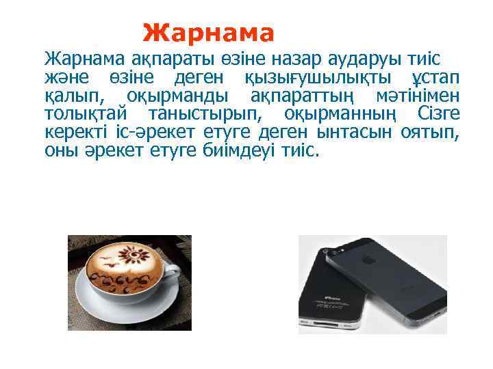 Жарнама ақпараты өзіне назар аударуы тиіс және өзіне деген қызығушылықты ұстап қалып, оқырманды ақпараттың