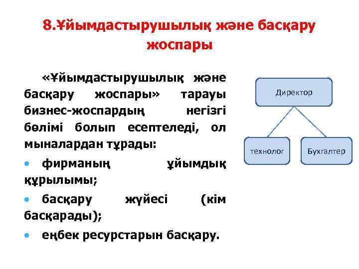 8. Ұйымдастырушылық және басқару жоспары «Ұйымдастырушылық және басқару жоспары» тарауы бизнес-жоспардың негізгі бөлімі болып