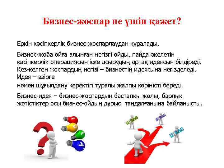 Бизнес-жоспар не үшін қажет? Еркін кәсіпкерлік бизнес жоспарлаудан құралады. Бизнес-жоба ойға алынған негізгі ойды,