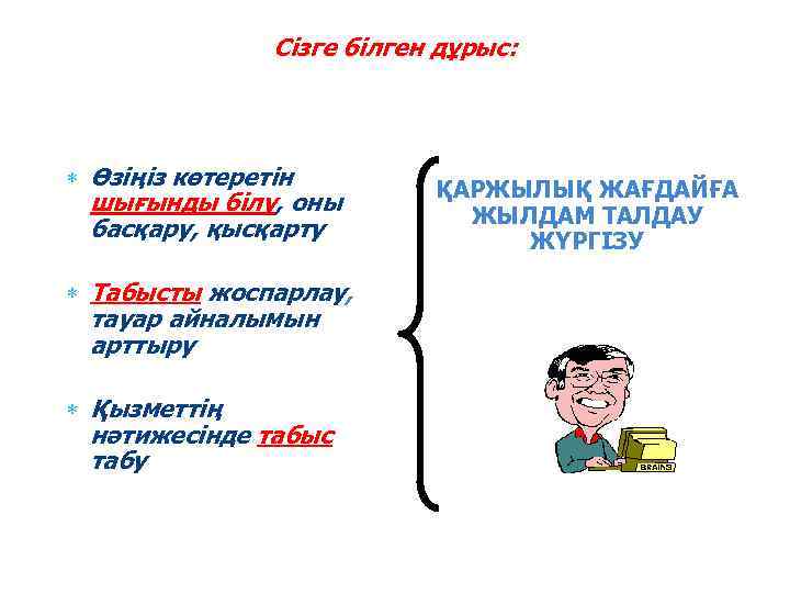 Сізге білген дұрыс: Өзіңіз көтеретін шығынды білу, оны басқару, қысқарту Табысты жоспарлау, тауар айналымын