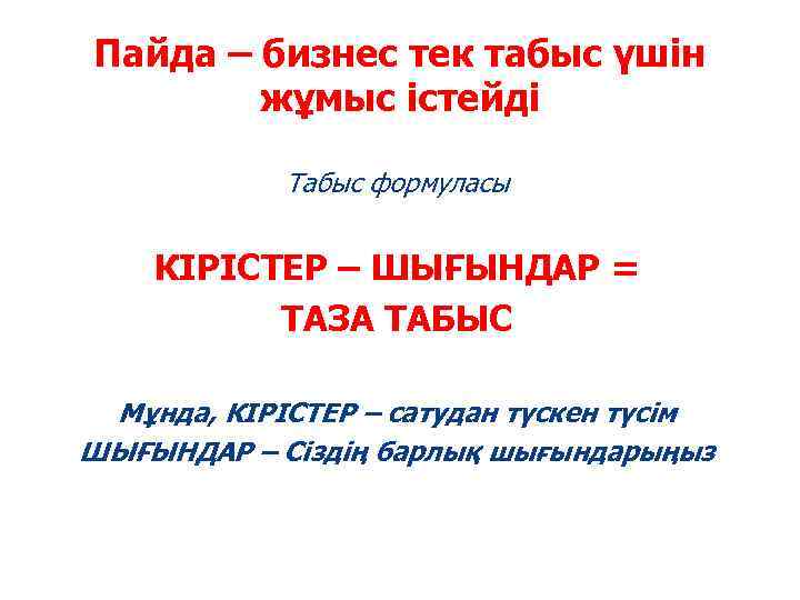 Пайда – бизнес тек табыс үшін жұмыс істейді Табыс формуласы КІРІСТЕР – ШЫҒЫНДАР =