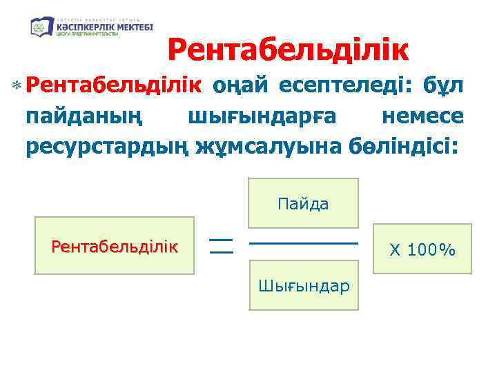 Рентабельділік оңай есептеледі: бұл пайданың шығындарға немесе ресурстардың жұмсалуына бөліндісі: Пайда Рентабельділік Х 100%