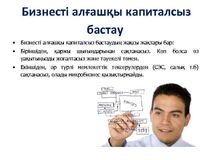 Бизнесті алғашқы капиталсыз бастау • Бизнесті алғашқы капиталсыз бастаудың жақсы жақтары бар: • Біріншіден,