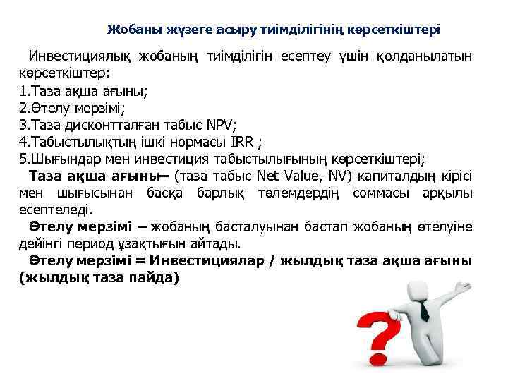 Жобаны жүзеге асыру тиімділігінің көрсеткіштері Инвестициялық жобаның тиімділігін есептеу үшін қолданылатын көрсеткіштер: 1. Таза