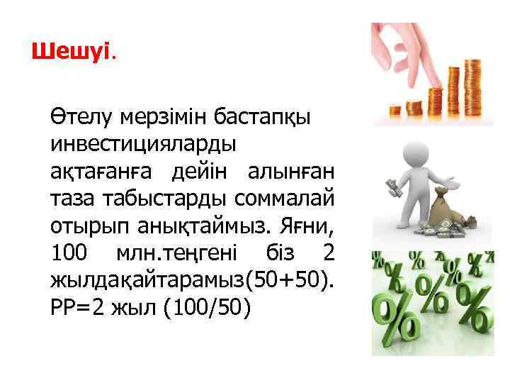 Шешуі. Өтелу мерзімін бастапқы инвестицияларды ақтағанға дейін алынған таза табыстарды соммалай отырып анықтаймыз. Яғни,