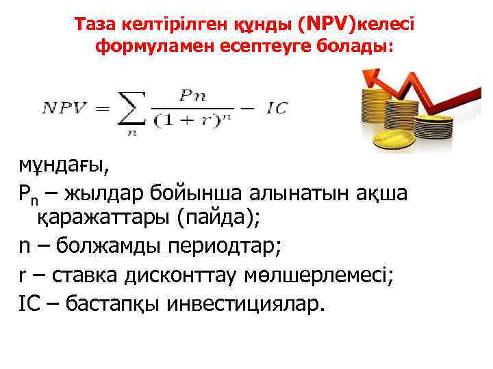 Таза келтірілген құнды (NРV)келесі формуламен есептеуге болады: мұндағы, Pn – жылдар бойынша алынатын ақша