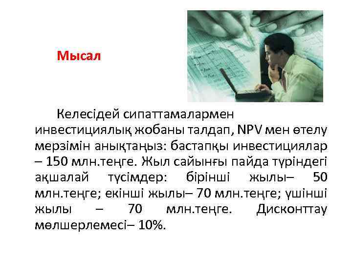  Мысал Келесідей сипаттамалармен инвестициялық жобаны талдап, NPV мен өтелу мерзімін анықтаңыз: бастапқы инвестициялар