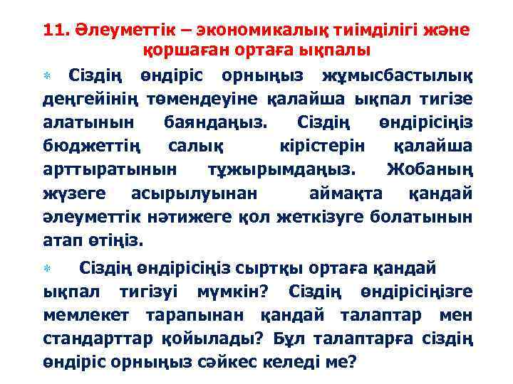 11. Әлеуметтік – экономикалық тиімділігі және қоршаған ортаға ықпалы Сіздің өндіріс орныңыз жұмысбастылық деңгейінің