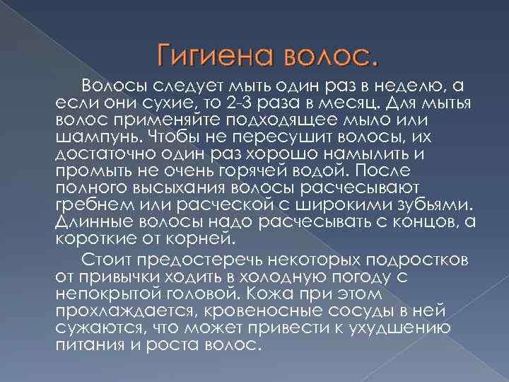 Гигиена волос. Волосы следует мыть один раз в неделю, а если они сухие, то