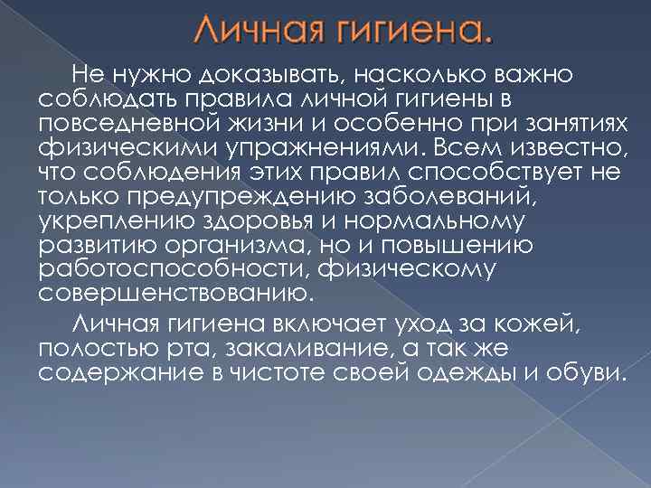 Личная гигиена. Не нужно доказывать, насколько важно соблюдать правила личной гигиены в повседневной жизни