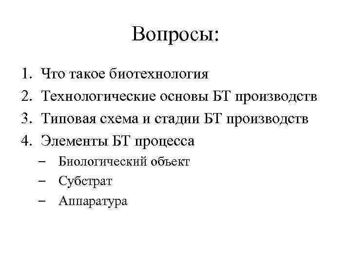 Вопросы: 1. 2. 3. 4. Что такое биотехнология Технологические основы БТ производств Типовая схема