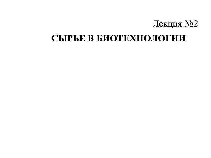 Лекция № 2 СЫРЬЕ В БИОТЕХНОЛОГИИ 