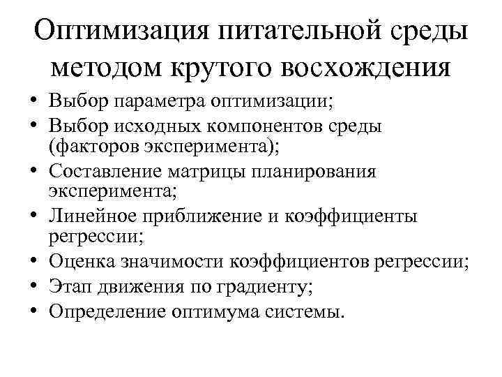 Оптимизация питательной среды методом крутого восхождения • Выбор параметра оптимизации; • Выбор исходных компонентов