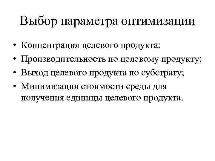 Выбор параметра оптимизации • • Концентрация целевого продукта; Производительность по целевому продукту; Выход целевого