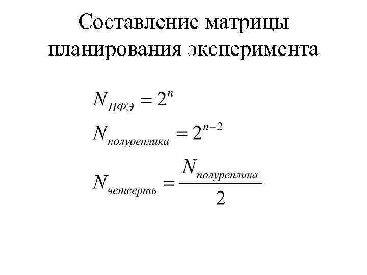 Составление матрицы планирования эксперимента 