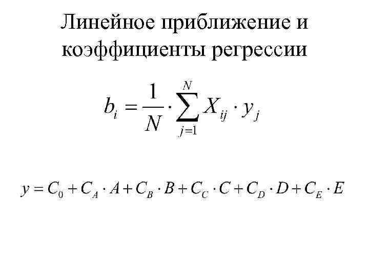 Линейное приближение и коэффициенты регрессии 