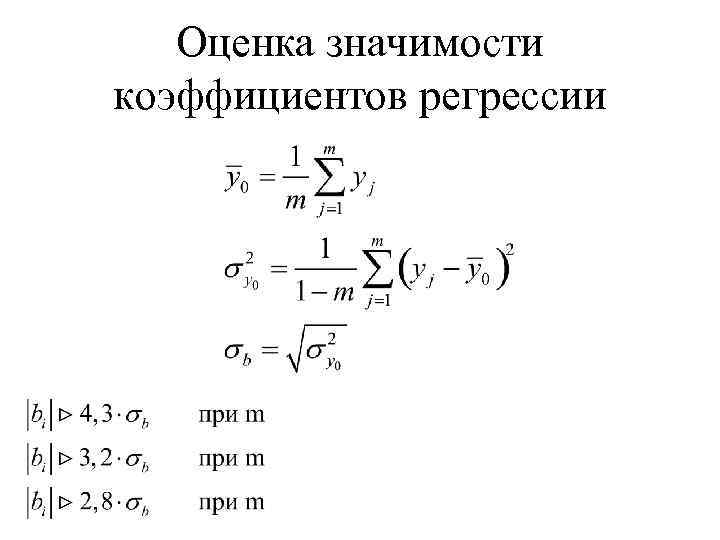 Оценка значимости коэффициентов регрессии 