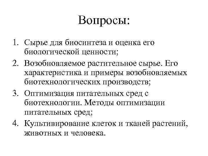 Вопросы: 1. Сырье для биосинтеза и оценка его биологической ценности; 2. Возобновляемое растительное сырье.