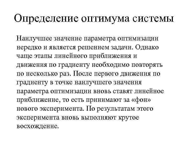 Определение оптимума системы Наилучшее значение параметра оптимизации нередко и является решением задачи. Однако чаще